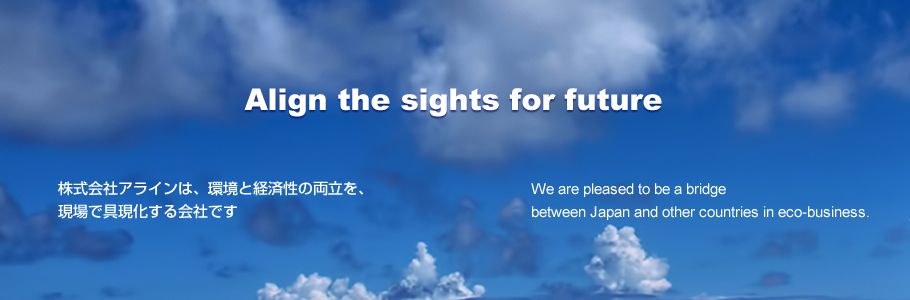株式会社アラインは、環境と経済性の両立を、皆様と共に、現場で具現する会社です