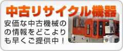 中古リサイクル機器