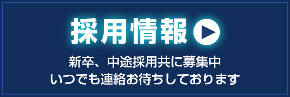 採用情報