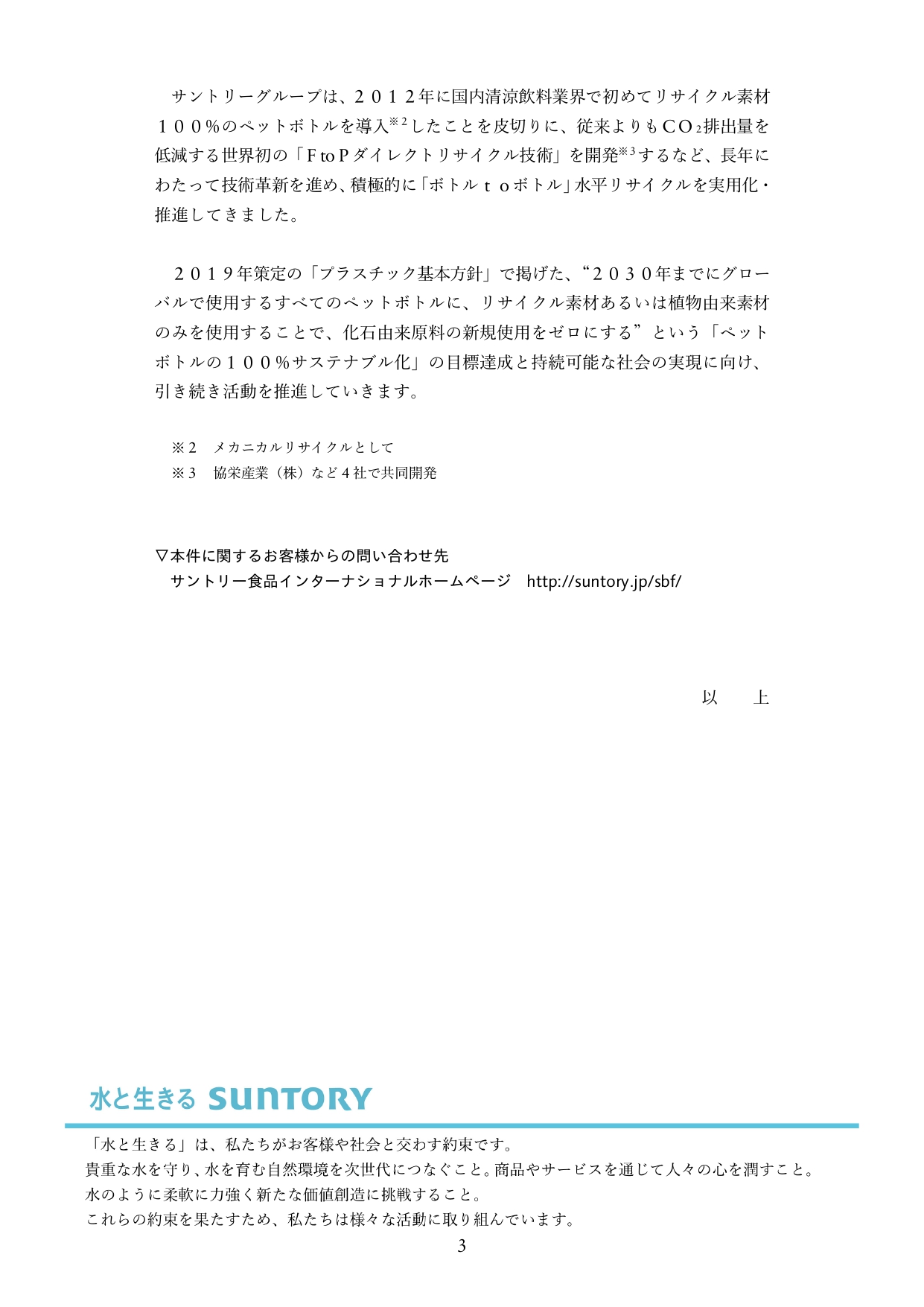【ニュースリリース】サントリー様キリン堂様1323_page-0003