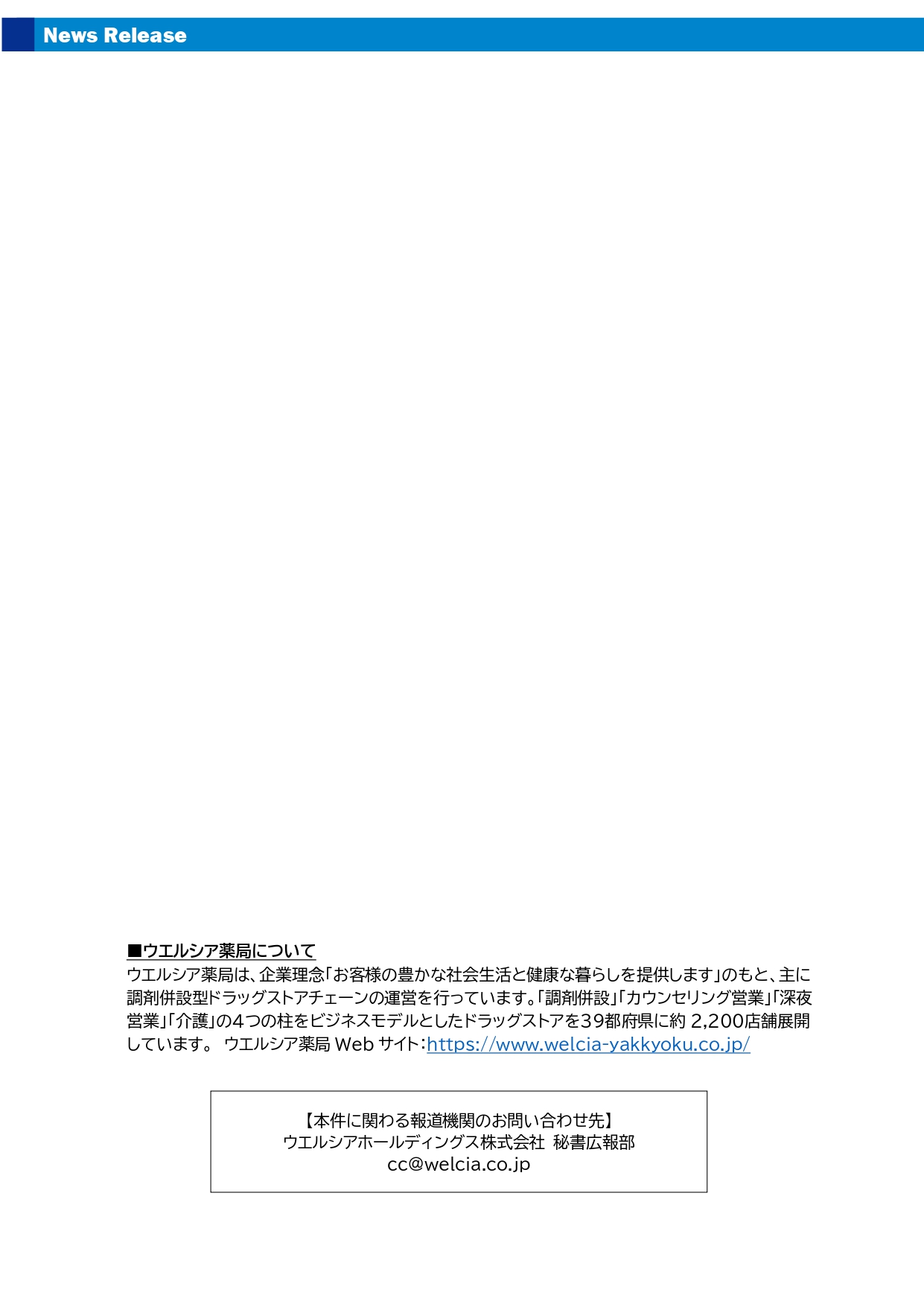 ウエルシアニュースリリース_page-0002